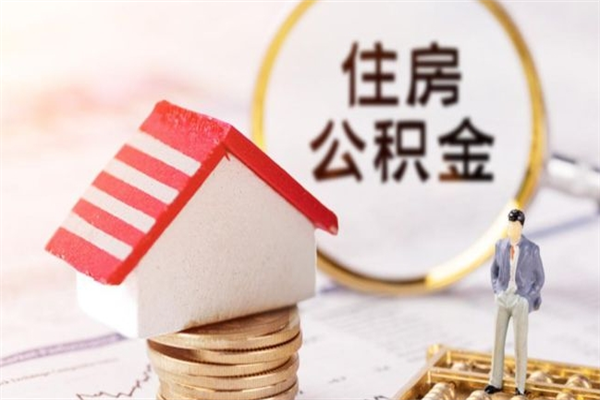 武义县住房公积金装修房子怎么提取（公积金装修房子提取条件）