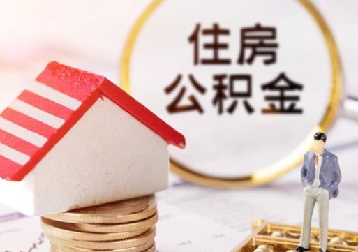 武义县缺钱怎么把公积金提取出来（没钱了,怎么取住房公积金）