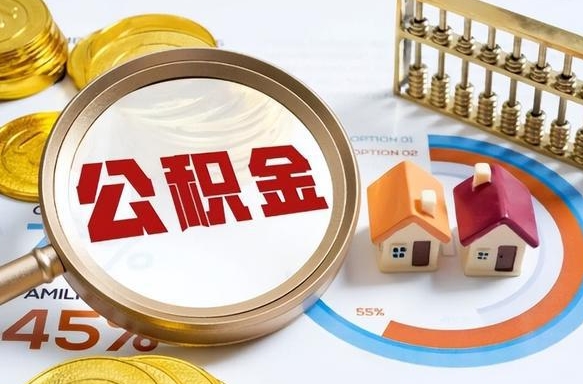 武义县公司误给离职员工交公积金（离职后发现公司漏缴公积金）