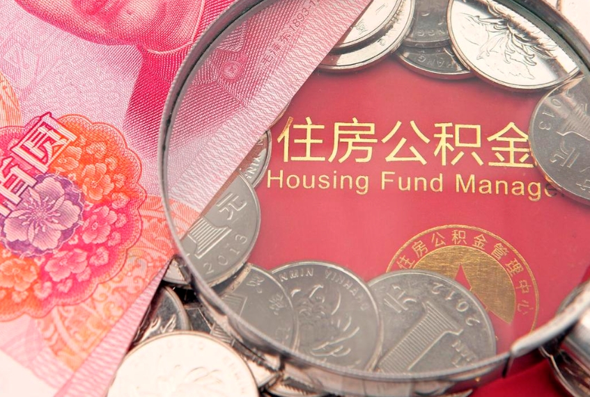 武义县房屋住房公积金怎么取（取住房公积金的办法）