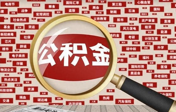 武义县有房怎么提取公积金（有房的怎么提取公积金）