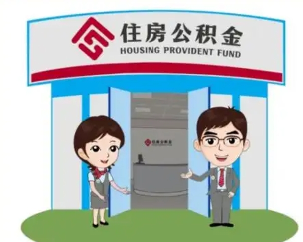 武义县买房一年后提取公积金（购房一年之内提取公积金）